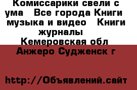 Комиссарики свели с ума - Все города Книги, музыка и видео » Книги, журналы   . Кемеровская обл.,Анжеро-Судженск г.